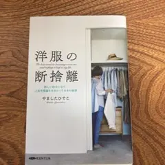 洋服の断捨離 新しい自分になり、人生を飛躍させるとっておきの秘訣 経営科学出版