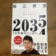 ホリエモンの未来予測大全　203510年後のニッポン