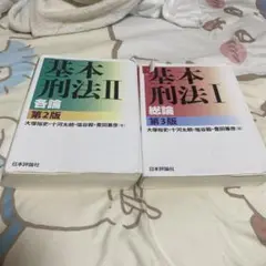 基本刑法 1・2