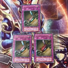 遊戯王　盗賊の七つ道具　初期　ウルトラ　3枚セット