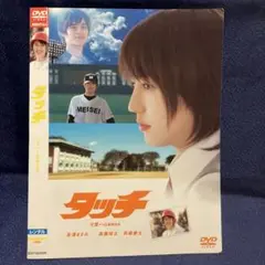 タッチ DVD あだち充作品　実写版