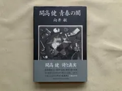 青春の闇 単行本　向井敏 文藝春秋