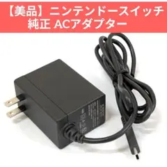 【美品】ニンテンドースイッチ 純正 ACアダプター