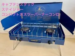 【新品未使用】キャプテンスタッグ ステイジャー 　ツーバーナーコンロＭ-8249 楽天市場】＼今ならレビューで1000円クーポン!／ ステイジャー