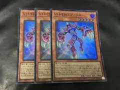 遊戯王　V・HEROファリス　スーパー３枚