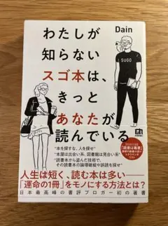 わたしが知らないスゴ本は、きっとあなたが読んでいる