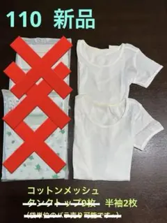 ユニクロ　コットンメッシュ 110 新品　タ　半袖2枚