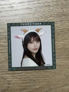 乃木坂46 与田祐希 卒業コンサートのシール