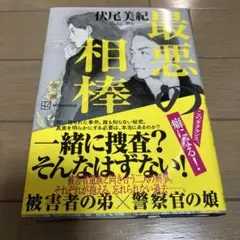 最悪の相棒