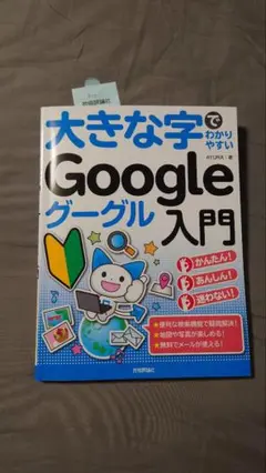大きな字でわかりやすい Google グーグル入門