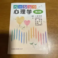 ベーシック心理学