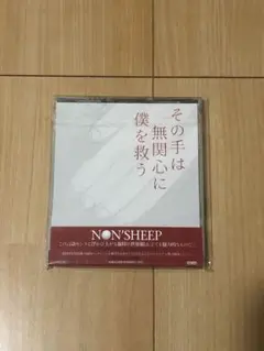 美品 激安 NON'SHEEP「その手は無関心に僕を救う」