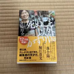 死ぬこと以外かすり傷 堀江貴文