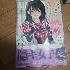 隠キャな彼女とイチャラブする話