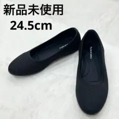 未使用　fuwaraku ふわらく　洗えるニット素材パンプスブラック24.5