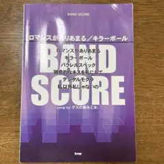 ゲスの極み乙女。　バンドスコア