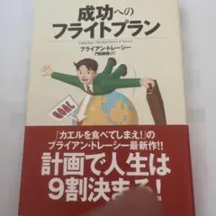 成功へのフライトプラン
