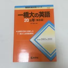 一橋大の英語20カ年[第8版]