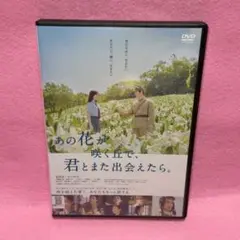 新品ケース有 あの花が咲く丘で、君とまたであえたら