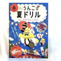 うんこ夏ドリル 6さい