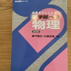 Amazon.co.jp: お医者さんになろう医学部への物理 : おもちゃ