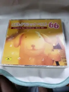 こどもクラシック ベスト 66