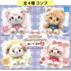 mikko characters ぬいぐるみ2 全４種 コンプ ガチャ