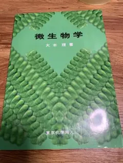 微生物学