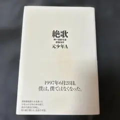 絶歌 神戸連続児童殺傷事件 「少年Ａ」この子を生んで…