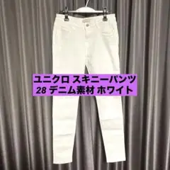 ユニクロ スキニーパンツ 28 デニム素材