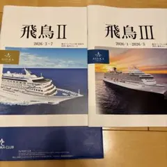 非売品　客船飛鳥II飛鳥III下期総合パンフレット2026/1〜2026/7