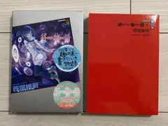 小説(終物語　下巻)