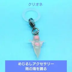 人気【BANDAI】めじるしアクセサリー 雨の海を踊る クリオネ