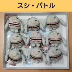 ✨スシバトル 寿司バトル ランバングシャスリ ぬいぐるみ マスコット 9個セット