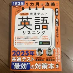 (ほぼ未使用)1カ月で攻略! 大学入学共通テスト英語リスニング