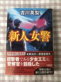 新人女警　吉川英梨