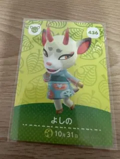 よしの　あつ森・あつまれどうぶつの森・アミーボ・amiiboカード