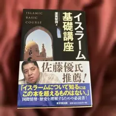 イスラーム基礎講座