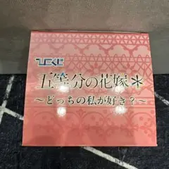 中野五月フィギュア 一番くじ　どっちの私がすき？