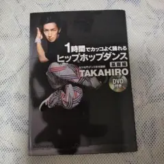 1時間でカッコよく踊れるヒップホップダンス 基礎編