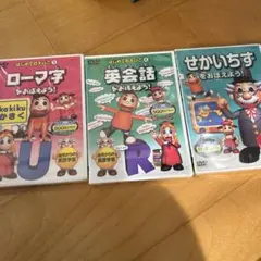 DVD 知育　3枚セット　せかいちず、ローマ字、英会話