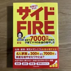知識ゼロからのサイドFIRE 8年で7000万円貯めた子育てママのお金の増やし方
