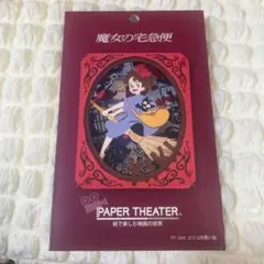 魔女の宅急便 ペーパーシアター