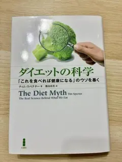 ダイエットの科学 「これを食べれば健康になる」のウソを暴く