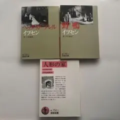 イプセン　3冊セット　ヘッダ・ガブレル 野鴨 人形の家　岩波文庫　赤