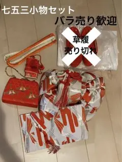 七五三小物セット☆6〜8歳用