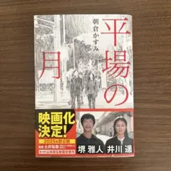 平場の月 朝倉かすみ 文庫