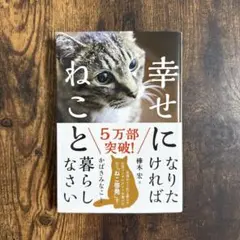 【美品】幸せになりたければねこと暮らしなさい　樺木宏/かばきみなこ【単行本】