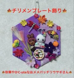 ♡チリメンプレート♡秋華やかC-uteなおメメパッチリウサギさん♡