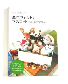 羊毛フェルトのマスコット COLLECTION vol.2